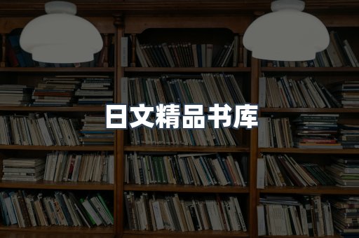 日文精品书库