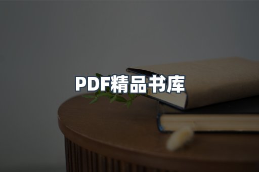PDF精品书库